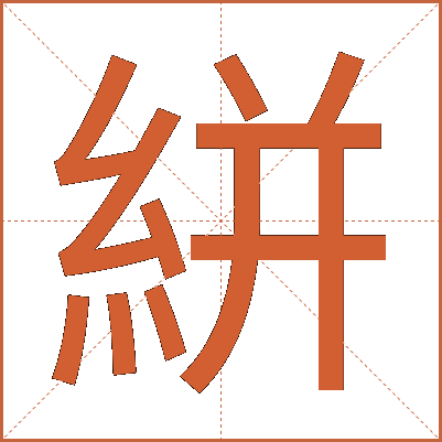 絣