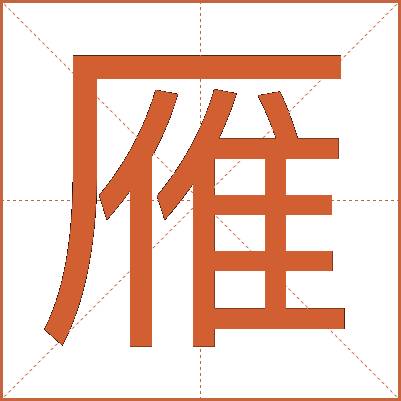 雁
