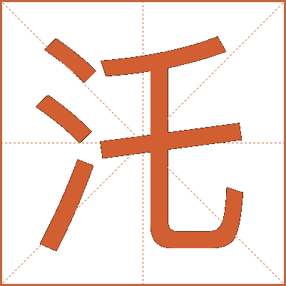 汑