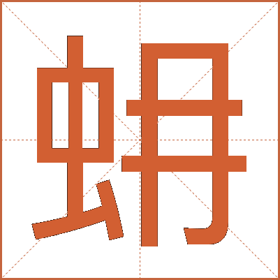 蚦