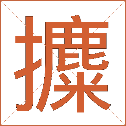 攗