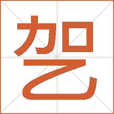 乫