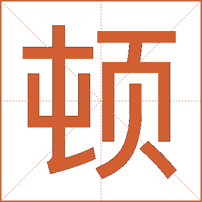 顿