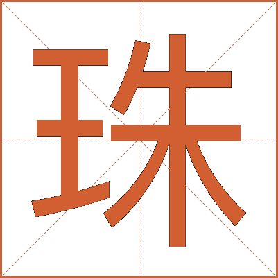 珠