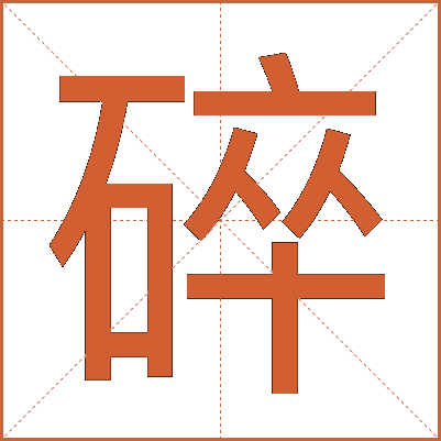 碎