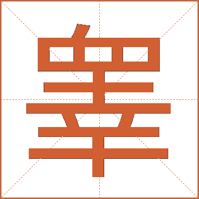 睾