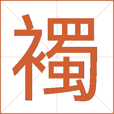 襡