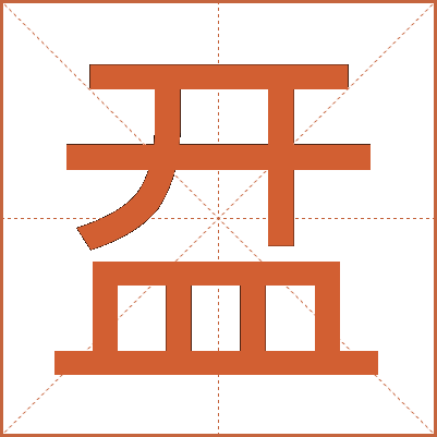 㿼
