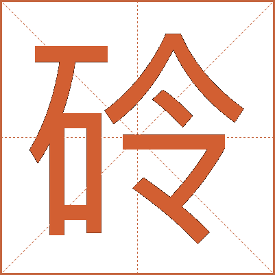砱