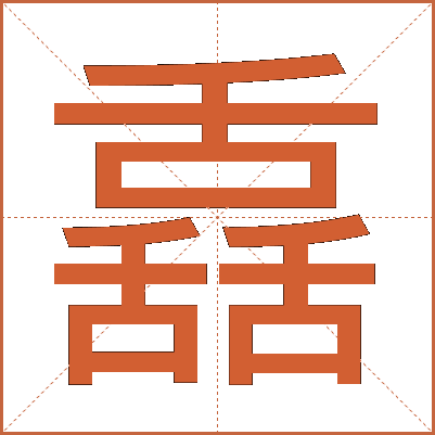 舙