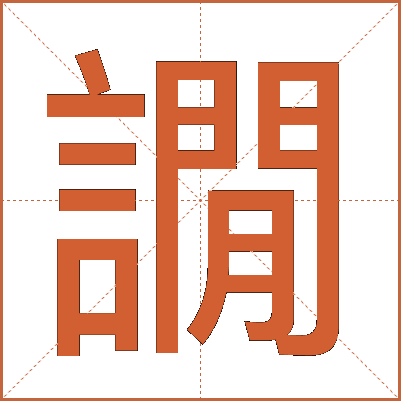 譋