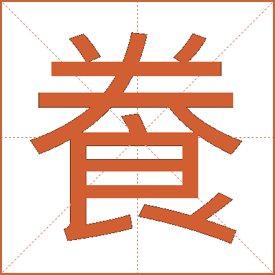 飬