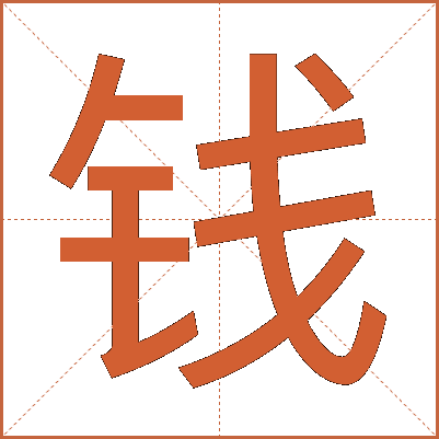 钱
