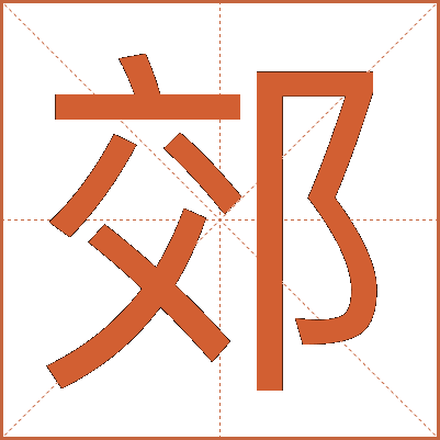 郊