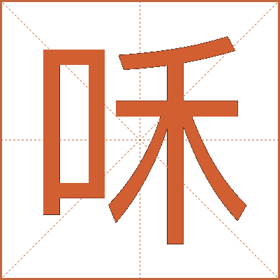 咊