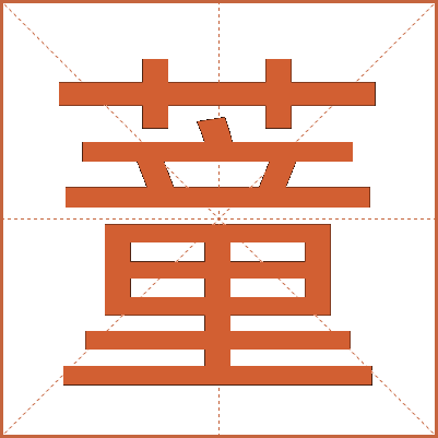 蕫