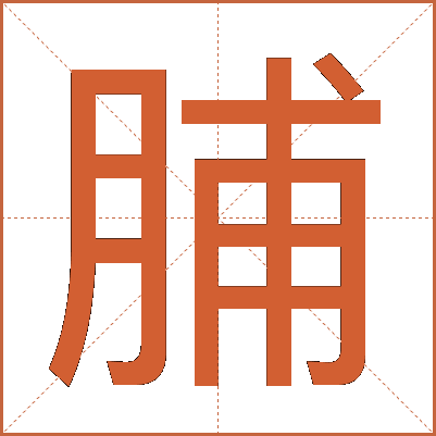 脯