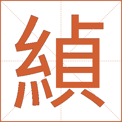 緽