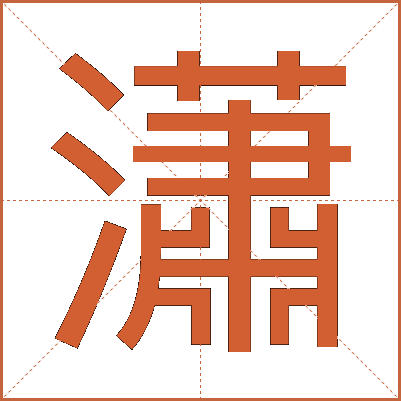 瀟