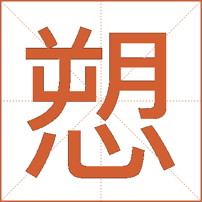 愬