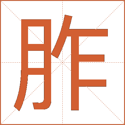 胙