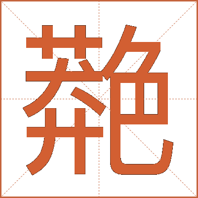 䒎