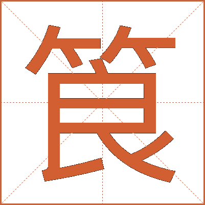 筤