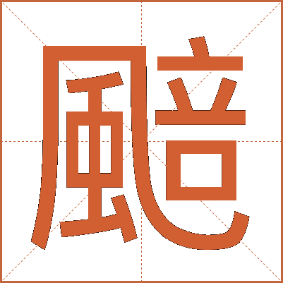 䬏