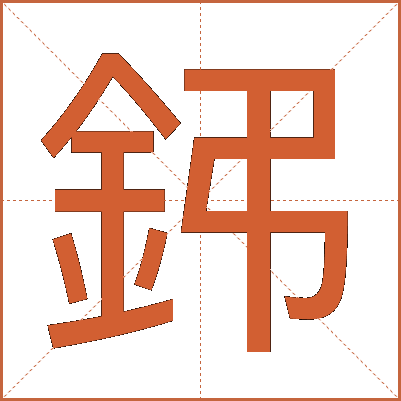 鈟