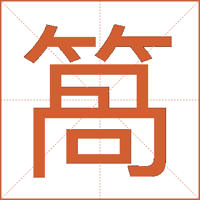 䈑