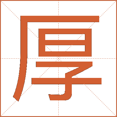 厚