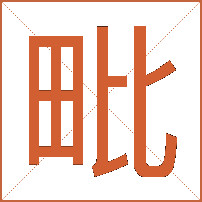 毗