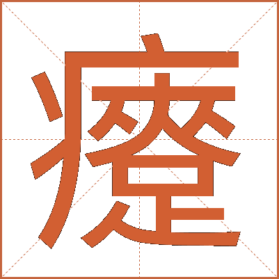 㿓