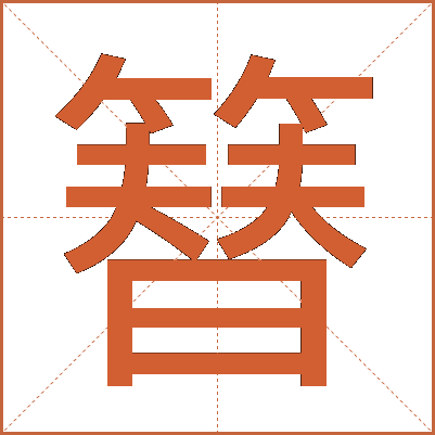 簮