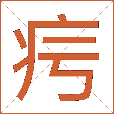 疞