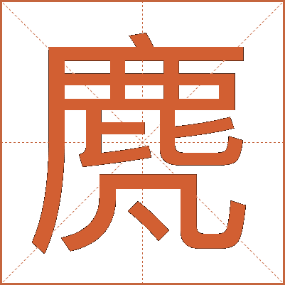 䴟