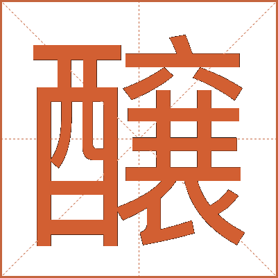 醸