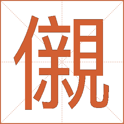 儭