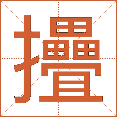 㩹