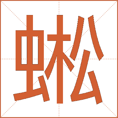蜙