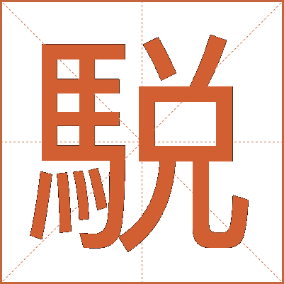 駾
