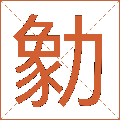 勨