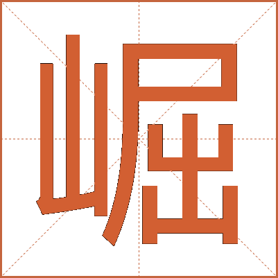 崛