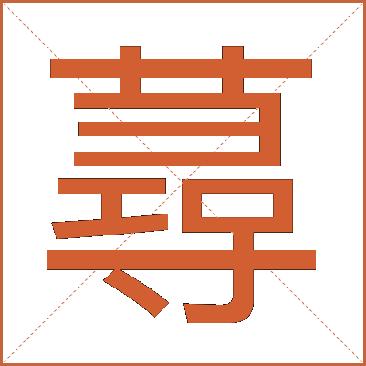 蕁