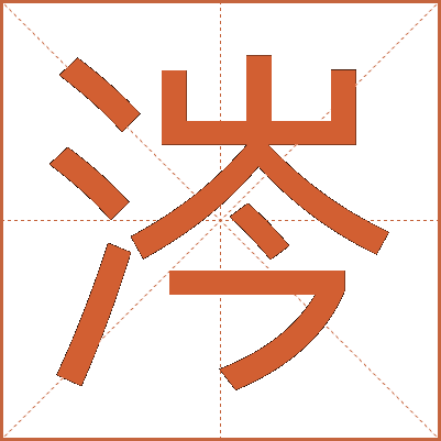 涔