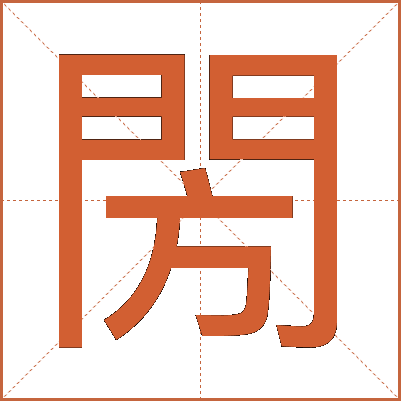 閍