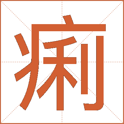 痢