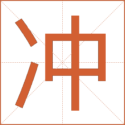 冲
