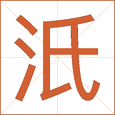 汦
