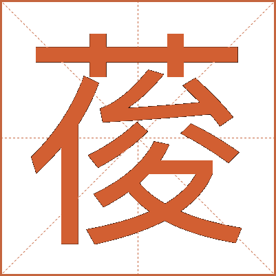 葰